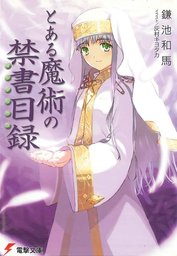 【70％OFF】とある魔術の禁書目録【全24冊セット】