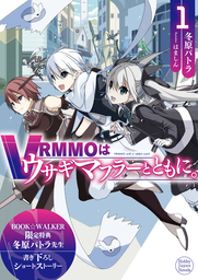 【購入特典】『VRMMOはウサギマフラーとともに。 1』BOOK☆WALKER限定書き下ろしショートストーリー