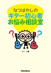 なつばやしのギター初心者お悩み相談室