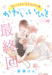 Anelala かわいいひと Story04 マンガ 漫画 斎藤けん 花ゆめai 電子書籍試し読み無料 Book Walker