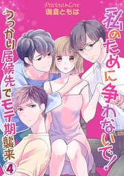 私のために争わないで うっかり居候先でモテ期襲来04 マンガ 漫画 珈倉ともは Precious Love 電子書籍試し読み無料 Book Walker