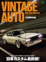 別冊Lightning Vol.224 VINTAGE AUTO 旧車CUSTOM FILE - 実用