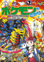 ポケモンをさがせ プラチナ 文芸 小説 相原和典 小学館集英社プロダクション ポケットモンスターシリーズ 電子書籍試し読み無料 Book Walker