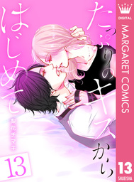 たっぷりのキスからはじめて 13 マンガ 漫画 梨花チマキ マーガレットコミックスdigital 電子書籍試し読み無料 Book Walker