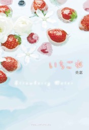 いちご thumbnailImage_3627.jpg