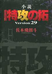 小説 疾風伝説 特攻の拓 ｖｅｒｓｉｏｎ２９ 文芸 小説 佐木飛朗斗 ヤングマガジン 電子書籍試し読み無料 Book Walker