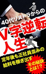 40代リストラからのｖ字逆転人生 定年後も正社員並みの給料を稼ぎ出すその秘訣とは 実用 同人誌 個人出版 ｎｏｓｏ Noso 電子書籍試し読み無料 Book Walker