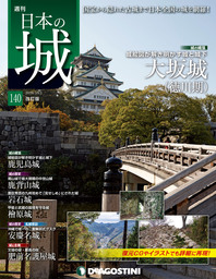 日本の城 改訂版 第140号