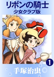 【30％OFF】リボンの騎士　少女クラブ版【全2巻セット】