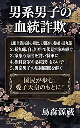 男系男子の血統詐欺