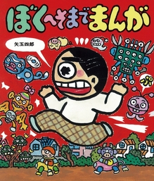 ぼくへそまでまんが 文芸 小説 矢玉四郎 あたらしい創作童話 電子書籍試し読み無料 Book Walker