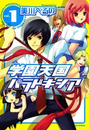 学園天国パラドキシア: 1　【期間限定無料】