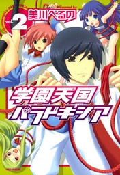 学園天国パラドキシア: 2　【期間限定無料】