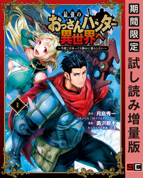 最強のおっさんハンター異世界へ　～今度こそゆっくり静かに暮らしたい～ 1巻【期間限定 試し読み増量版】