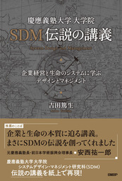 慶應義塾大学大学院SDM伝説の講義