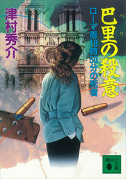 巴里の殺意　ローマ着１８時５０分の死者