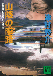 山陰の隘路　米子発９時２０分の死者