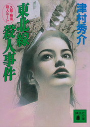 東北線殺人事件　久慈・熱海殺人ルート