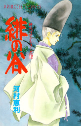 時代ロマンシリーズ 12 緋の谷 - マンガ（漫画） 河村恵利（プリンセス ...