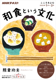 ＮＨＫ こころをよむ 和食という文化2020年1月～3月