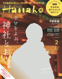Hanako(ハナコ) 2020年 2月号 [幸せをよぶ、神社とお寺。]