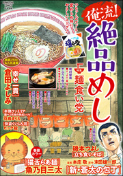 俺流！絶品めし麺食い党　Vol.15