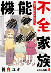 機能不全家族 女の子のヒミツ マンガ 漫画 の電子書籍無料試し読みならbook Walker