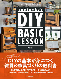 yupinoko’s DIY BASIC LESSON　初めてでも失敗しない おしゃれ雑貨＆家具の作り方２４