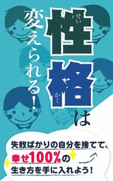 性格は変えられる 失敗ばかりの自分を捨てて 幸せ100 の生き方を手に入れよう 実用 同人誌 個人出版 ｎｏｓｏ Noso 電子書籍試し読み無料 Book Walker