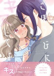 ごほうびにキスしてよ