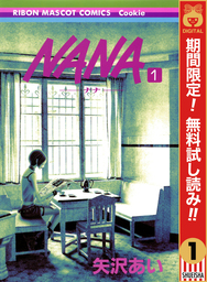 NANA―ナナ―【期間限定無料】 1