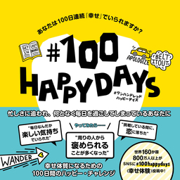 ♯100 HAPPY DAYS あなたは100日連続「幸せ」でいられますか？