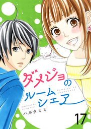 枯れジョが恋していいですか マンガ 漫画 ハルタミミ 中経 コミックス 電子書籍試し読み無料 Book Walker