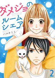 枯れジョが恋していいですか マンガ 漫画 ハルタミミ 中経 コミックス 電子書籍試し読み無料 Book Walker