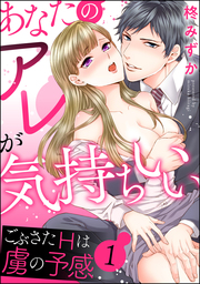 あなたのアレが気持ちいい ごぶさたHは虜の予感（分冊版）　【第1話】