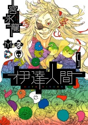 アインシュタインの怪物 1巻 マンガ 漫画 宮永龍 Gファンタジーコミックス 電子書籍試し読み無料 Book Walker