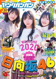 デジタル版ヤングガンガン 2020 No.02