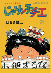 じゃりン子チエ 新訂版 39 マンガ 漫画 はるき悦巳 アクションコミックス 電子書籍試し読み無料 Book Walker