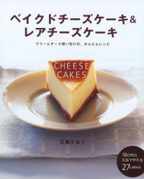 ベイクドチーズケーキ＆レアチーズケーキ