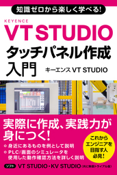 知識ゼロから楽しく学べる！タッチパネル作成入門(キーエンスVT STUDIO)