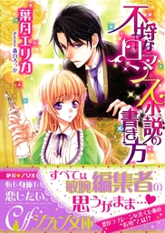 不埒なロマンス小説の書き方 イラスト付き完全版 ライトノベル ラノベ 葉月エリカ 森白ろっか 集英社シフォン文庫 電子書籍試し読み無料 Book Walker