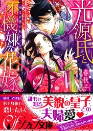 光源氏と不機嫌な花嫁 初恋は葵の秘めごと イラスト付き完全版 ライトノベル ラノベ 春秋子 四位広猫 集英社シフォン文庫 電子書籍試し読み無料 Book Walker