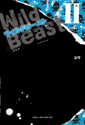 ケータイ小説 色々 ワイルドビーストetc ワイルドビースト(文芸・小説)の電子書籍無料試し読みならBOOK☆WALKER