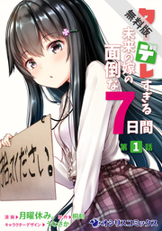 クーデレすぎる未来の嫁の面倒な7日間【第1話】【期間限定 無料お試し版】