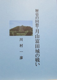 歴史の回想・月山富田城の戦い