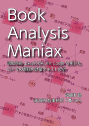 Book Analysis Maniax：読取革命、Excel VBA、KH CoderによるDIYでの書籍の計量テキスト分析