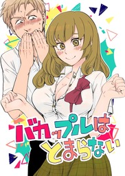 バカップルはとまらない マンガ 漫画 同人誌 個人出版 島田ハチ 島田ハチ 電子書籍試し読み無料 Book Walker