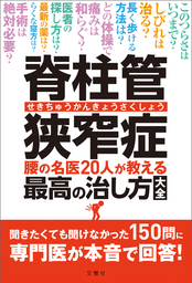 脊柱管狭窄症 腰の名医20人が教える最高の治し方大全 聞きたくても聞け