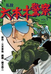 マル暴株式会社1巻 マンガ 漫画 緒方恭二 福本和也 笠井和弘 アウトロー ロマン シリーズ 電子書籍試し読み無料 Book Walker