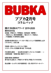 BUBKA コラムパック 2020年2月号